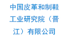 中国皮革和制鞋工业研究院（晋江）有限公司